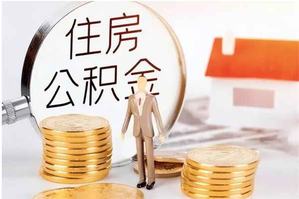 怒江在职公积金全额帮提（在职人员公积金提取）