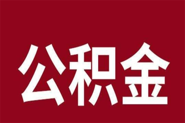 怒江公积金4900可以提多少出来（公积金四千可以取多少）