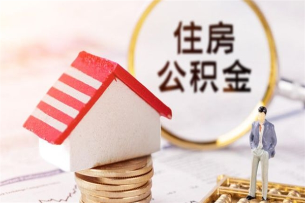 怒江公积金离开多久可以帮取（住房公积金离职什么时候可以取出来）