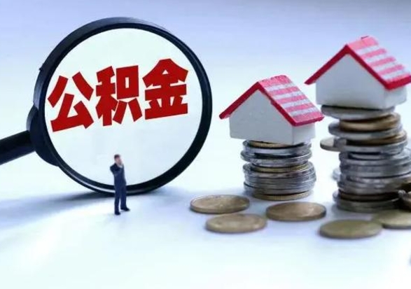 怒江公积金可以提出来吗（住房公积金可以提出来）