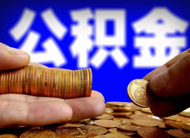 怒江公积金代取新规2020（公积金代取手续费一般多少）